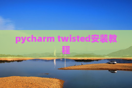 pycharm twisted安装教程 pycharm twisted安装教程