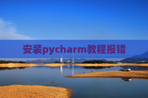 安装pycharm教程报错