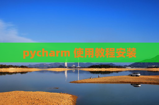 pycharm 使用教程安装