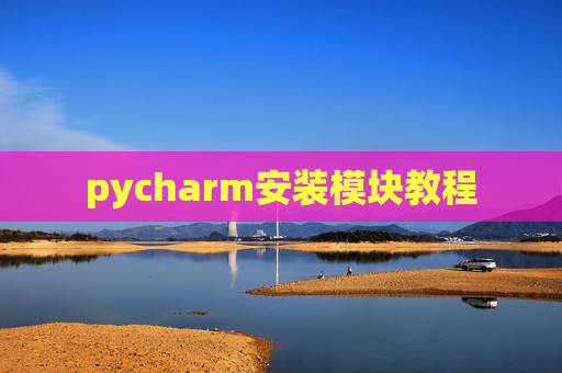 pycharm安装模块教程