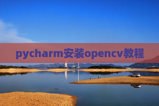 pycharm安装opencv教程