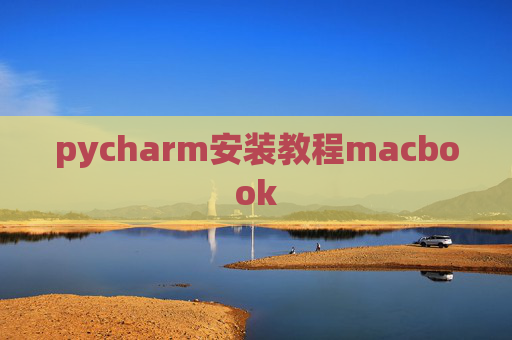 pycharm安装教程macbook