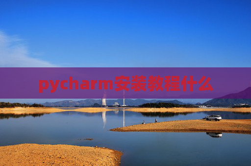 pycharm安装教程什么