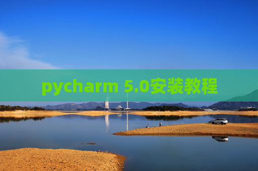 pycharm 5.0安装教程
